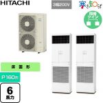  日立 寒さ知らず 寒冷地向け 業務用エアコン 床置形 P160形 6馬力相当  ニュートラルホワイト 【直送 代引・土日祝配送 不可】 ≪RPV-GP160RHNP3≫