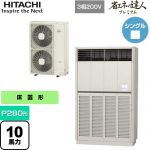  日立 省エネの達人プレミアム ゆかおき 業務用エアコン 床置形 P280形 10馬力相当  ナチュラルグレー 【メーカー直送品】【代引・土日祝配送 不可】 ≪RPV-GP280RGH3≫