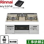 リンナイ Mytone マイトーン ビルトインコンロ 幅60cm  ライトベージュ ココットプレート付属 【プロパンガス】 ≪RS31W35P42DGAVW-LPG≫