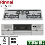 リンナイ SENCE センス ビルトインコンロ 幅60cm  ミストグレー 【都市ガス】 ≪RS31W36P49RVW-13A≫