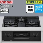 【工事費込セット（商品＋基本工事）】 リンナイ Superia スペリア ビルトインコンロ 幅60cm  トップ：シアーブラック ココットプレート別売 【都市ガス】 ≪RS31W45T1DBW-13A≫