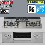 【工事費込セット（商品＋基本工事）】 リンナイ Superia スペリア ビルトインコンロ 幅60cm  トップ：シルキーシルバー ココットプレート別売 【プロパンガス】 ≪RS31W45T2DVW-LPG≫
