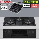 【工事費込セット（商品＋基本工事）】 リンナイ Mytone マイトーン ビルトインコンロ オーブン接続不可 幅60cm  トッププレート色：フラットブラック ココットプレート付属 【都市ガス】 ≪RS32W44C39DBW-13A≫