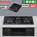 リンナイ Mytone マイトーン ビルトインコンロ オーブン接続不可 幅60cm  トッププレート色：フラットブラック ココットプレート付属 【プロパンガス】 ≪RS32W44C39DBW-LPG≫