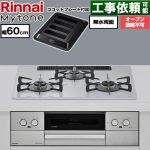 リンナイ Mytone マイトーン ビルトインコンロ オーブン接続不可 幅60cm  トッププレート色：スムースシルバー ココットプレート付属 【都市ガス】 ≪RS32W44C51DVW-13A≫