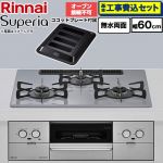 【工事費込セット（商品＋基本工事）】 リンナイ Superia スペリア ビルトインコンロ オーブン接続不可 幅60cm  トップ：フラットグレー ココットプレート付属 【プロパンガス】 ≪RS32W45C52DGVW-LPG≫