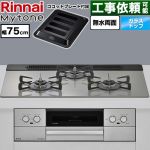 リンナイ Mytone マイトーン ビルトインコンロ 幅75cm  トッププレート色：シルキーシルバー ココットプレート付属 【都市ガス】 ≪RS71W44T2DVW-13A≫