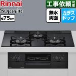 リンナイ Superia スペリア ビルトインコンロ 幅75cm  トップ：シアーブラック ココットプレート別売 【プロパンガス】 ≪RS71W45T1DBW-LPG≫