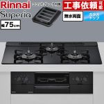リンナイ Superia スペリア ビルトインコンロ 幅75cm  トップ：シアーブラック ココットプレート付属 【都市ガス】 ≪RS71W45T1DGBW-13A≫