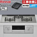 リンナイ Superia スペリア ビルトインコンロ 幅75cm  トップ：シルキーシルバー ココットプレート付属 【都市ガス】 ≪RS71W45T2DGVW-13A≫