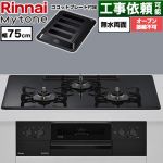 リンナイ Mytone マイトーン ビルトインコンロ オーブン接続不可 幅75cm  トッププレート色：フラットブラック ココットプレート付属 【都市ガス】 ≪RS72W44C39DBW-13A≫