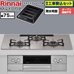 【工事費込セット（商品＋基本工事）】 リンナイ Mytone マイトーン ビルトインコンロ オーブン接続不可 幅75cm  トッププレート色：ローズトープ ココットプレート付属 【都市ガス】 ≪RS72W44C50DVW-13A≫