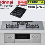 【工事費込セット（商品＋基本工事）】 リンナイ Superia スペリア ビルトインコンロ オーブン接続不可 幅75cm  トップ：フラットグレー ココットプレート付属 【プロパンガス】 ≪RS72W45C52DGVW-LPG≫