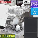 【工事費込セット（商品＋基本工事）】 リンナイ RSWシリーズ 食器洗い乾燥機 ドアパネルタイプ ディープタイプ  ブラック(ツヤ消) 化粧パネル付属 ≪RSW-F403C-B≫