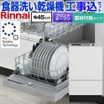 【工事費込セット（商品＋基本工事）】 リンナイ RSW-F403シリーズ 食器洗い乾燥機 扉材付属モデル ディープタイプ  ホワイト(ツヤ消) 扉材付属 ≪RSW-F403UCWM-SV≫