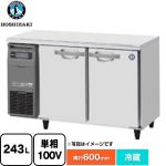 ホシザキ RTシリーズ 業務用テーブル型冷蔵庫 業務用冷蔵機器 冷蔵 243L  【新品】【メーカー直送品】【代引・土日祝配送・時間指定 不可】 ≪RT-120MNCG≫