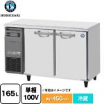 ホシザキ RTシリーズ 業務用テーブル型冷蔵庫 業務用冷蔵機器 冷蔵 165L  【新品】【メーカー直送品】【代引・土日祝配送・時間指定 不可】 ≪RT-120MTCG≫
