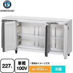 ホシザキ RTシリーズ 業務用テーブル型冷蔵庫 業務用冷蔵機器 冷蔵 227L  【新品】【メーカー直送品】【代引・土日祝配送・時間指定 不可】 ≪RT-150MTCG-ML≫