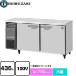 ホシザキ 業務用テーブル形自然冷媒冷蔵庫 Jタイプ 業務用冷蔵機器 冷蔵 436L  多層クリアコートステンレス 【新品】【メーカー直送品】【代引・土日祝配送・時間指定 不可】 ≪RT-150SDJ≫