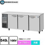 ホシザキ 業務用テーブル形自然冷媒冷蔵庫 Jタイプ 業務用冷蔵機器 冷蔵 549L  多層クリアコートステンレス 【新品】【メーカー直送品】【代引・土日祝配送・時間指定 不可】 ≪RT-180SDJ≫