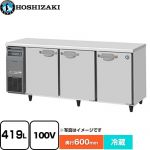ホシザキ 業務用テーブル形自然冷媒冷蔵庫 Jタイプ 業務用冷蔵機器 冷蔵 419L  多層クリアコートステンレス 【新品】【メーカー直送品】【代引・土日祝配送・時間指定 不可】 ≪RT-180SNJ≫