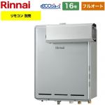 【フルオート】 リンナイ アルコーブ設置型 ガス給湯器 フルオート 16号  エコジョーズ リモコン別売 【プロパンガス】 ≪RUF-E161EAA-LPG≫