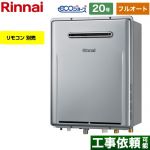 屋外壁掛型※PS設置不可 リンナイ ガス給湯器 フルオート 20号 給水接続：20A エコジョーズ リモコン別売 【送料無料】【プロパンガス】 （旧品番：RUF-E2006AW-A-LPG）≪RUF-E200EAW-LPG≫
