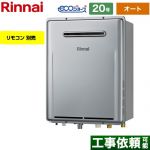 屋外壁掛型※PS設置不可 リンナイ ガス給湯器 オート 20号 給水接続：20A エコジョーズ リモコン別売 【送料無料】【プロパンガス】 （旧品番：RUF-E2007SAW-A-LPG）≪RUF-E200FSAW-LPG≫