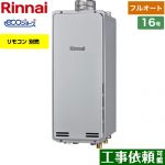 【プロパンガス】 リンナイ PS扉内上方排気型 ガス給湯器 ガスふろ給湯器　設置フリータイプ 16号 リモコン別売 【フルオート】 ≪RUF-SE1615AU(A)-LPG≫