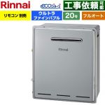 【フルオート】 リンナイ 屋外据置型 ガス給湯器 フルオート 20号  エコジョーズ リモコン別売 【都市ガス】 ≪RUF-UE200FAG-13A≫