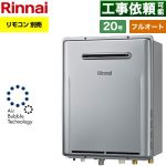 【フルオート】 リンナイ 屋外壁掛型※PS設置不可 ガス給湯器 フルオート 20号  エコジョーズ リモコン別売 【プロパンガス】 ≪RUF-UE201FAW-LPG≫