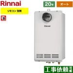 【オート】 リンナイ PS扉内設置/PS延長前排気型 排気延長タイプ ガス給湯器 オート 20号  従来型 リモコン別売 【プロパンガス】 ≪RUF-VK2000SAT-L-C-LPG≫