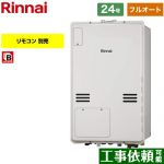 【フルオート】 リンナイ PS扉内後方排気型 ガス給湯器 フルオート 24号  従来型 リモコン別売 【プロパンガス】 ≪RUFH-A2400AB2-6-A-LPG≫