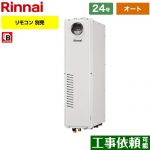 【オート】 リンナイ 屋外据置台・PS設置型 ガス給湯器 オート 24号  従来型 リモコン別売 【都市ガス】 ≪RUFH-SA2400SAW2-6-A-13A≫
