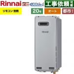 【オート】 リンナイ 屋外壁掛型※PS設置不可 ガス給湯器 オート 20号  エコジョーズ リモコン別売 【都市ガス】 ≪RUF-SE2005SAW-B-13A≫