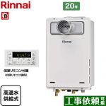 【高温水供給式】 リンナイ PS扉内設置型/PS前排気型 排気延長不可タイプ ガス給湯器 高温水供給式 20号  従来型 浴室リモコン付属 【プロパンガス】 ≪RUJ-A2010T-A-LPG≫