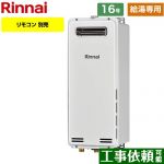 【給湯専用】 リンナイ 屋外壁掛・PS設置型 ガス給湯器 ガス給湯専用機 16号  従来型 リモコン別売 【プロパンガス】 ≪RUX-SA1616W-A-E-LPG≫