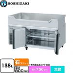 ホシザキ テーブル型冷蔵庫 舟形シンク付コールドテーブル Gタイプ 業務用冷蔵機器 冷蔵 138L  多層クリアコートステンレス 【新品】【メーカー直送品】【代引・土日祝配送・時間指定 不可】 ≪RW-120SDCG-RML≫
