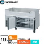 ホシザキ テーブル型冷蔵庫 舟形シンク付コールドテーブル Gタイプ 業務用冷蔵機器 冷蔵 138L  多層クリアコートステンレス 【新品】【メーカー直送品】【代引・土日祝配送・時間指定 不可】 ≪RW-120SNCG-RML≫