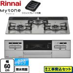 【工事費込セット（商品＋基本工事）】 リンナイ Mytone マイトーン ビルトインコンロ 幅60cm  シルキーシルバー ココットプレート付属 【都市ガス】 ≪RX31W35T2DGAW-13A≫
