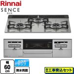 【工事費込セット（商品＋基本工事）】 リンナイ SENCE センス ビルトインコンロ 幅60cm  シルキーシルバー 【都市ガス】 ≪RX31W36T2RW-13A≫