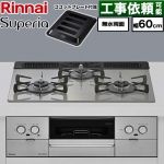 リンナイ Superia スペリア ビルトインコンロ 幅60cm  トップ：シルキーシルバー ココットプレート付属 【プロパンガス】 ≪RX31W45T2DGW-LPG≫