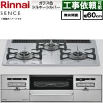 リンナイ SENCE センス ビルトインコンロ 幅60cm  トップ：シルキーシルバー ココットプレート別売 【都市ガス】 ≪RX31W46T2W-13A≫