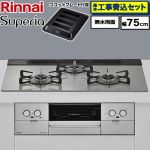 【工事費込セット（商品＋基本工事）】 リンナイ Superia スペリア ビルトインコンロ 幅75cm  トップ：シルキーシルバー ココットプレート付属 【プロパンガス】 ≪RX71W45T2DGW-LPG≫