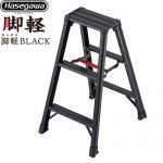 長谷川工業 脚軽シリーズ 脚軽BLACK 3段 はしご・脚立 脚立 RZB-b 最大使用質量：130kg  ブラック 【特別配送】【代引不可】 ≪RZB-09b≫