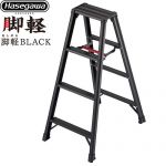 長谷川工業 脚軽シリーズ 脚軽BLACK 4段 はしご・脚立 脚立 RZB-b 最大使用質量：130kg  ブラック 【直送 代引・時間指定 不可】 ≪RZB-12b≫