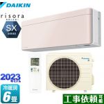 ダイキン risora（リソラ） SXシリーズ ルームエアコン スタイリッシュエアコン 冷房/暖房：6畳程度  ストーンベージュ 本体色：ホワイトタイプ ≪S223ATSS-Y≫