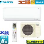 【工事費込セット（商品＋基本工事）】 ダイキン スゴ暖 KXシリーズ ルームエアコン スタンダードモデル 寒冷地向けエアコン 冷房/暖房：6畳程度  ホワイト ≪S226ATKS-W≫