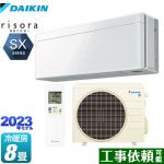 ダイキン risora（リソラ） SXシリーズ ルームエアコン スタイリッシュエアコン 冷房/暖房：8畳程度  ファブリックホワイト 本体色：ホワイトタイプ ≪S253ATSS-F≫