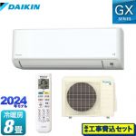 【工事費込セット（商品＋基本工事）】 ダイキン GXシリーズ ルームエアコン さらら除湿・水内部クリーン等機能充実モデル 冷房/暖房：8畳程度  ホワイト ≪S254ATGS-W≫